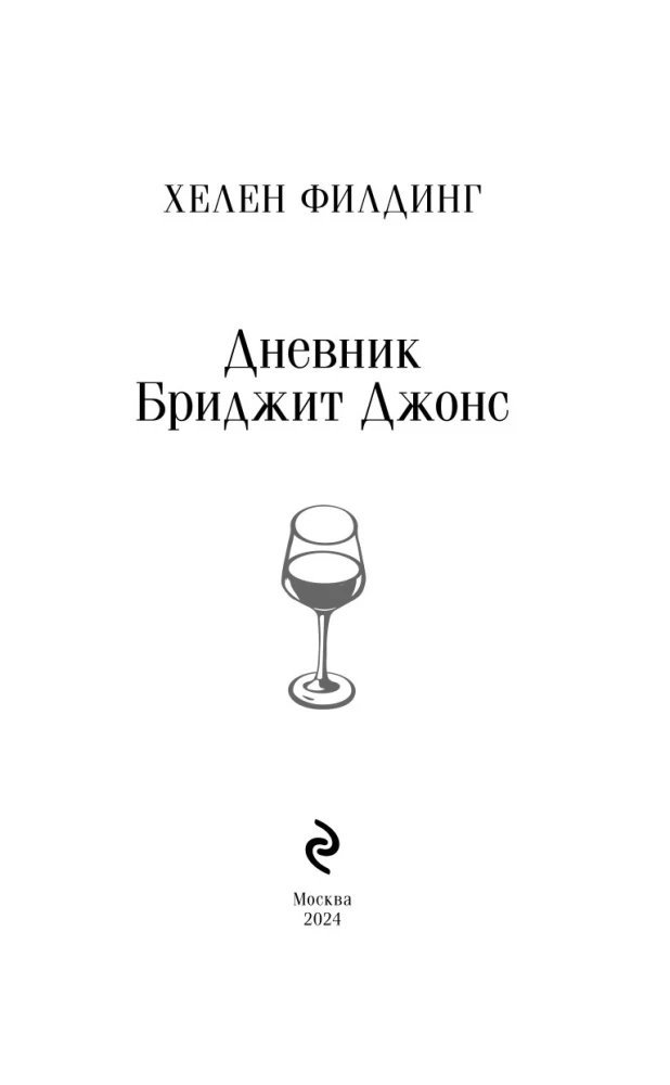 Dziennik Bridget Jones